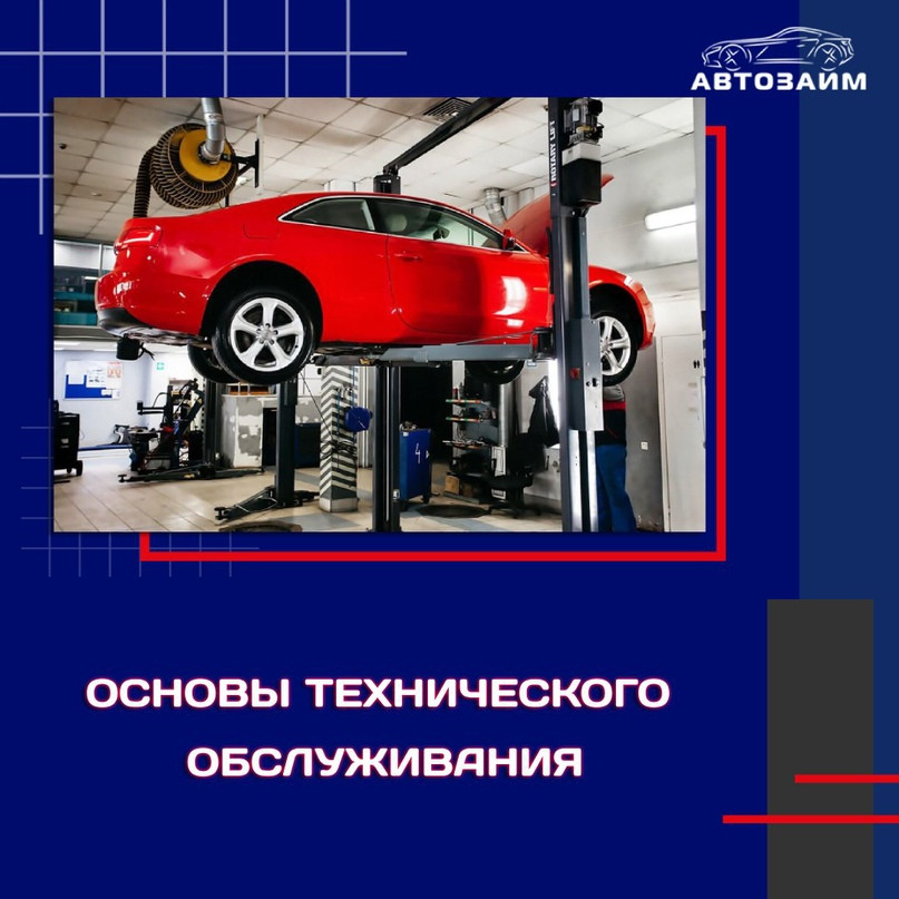 Основы технического обслуживания автомобилей