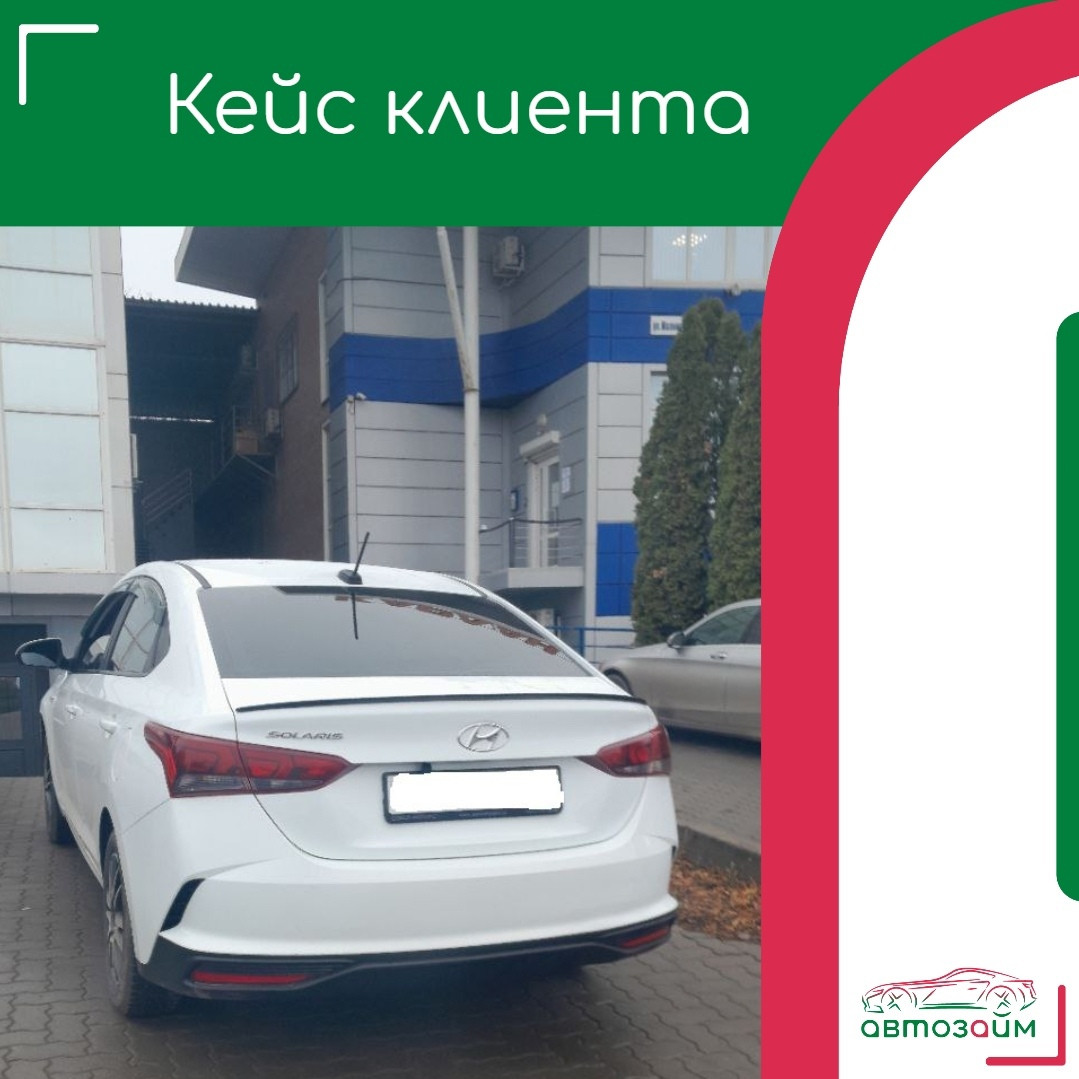 Ростов-на-Дону — город, где скорость перемен задаёт ритм жизни. Владелец Hyundai Solaris 2020 года решил воспользоваться своим автомобилем как активом для решения финансовых задач.